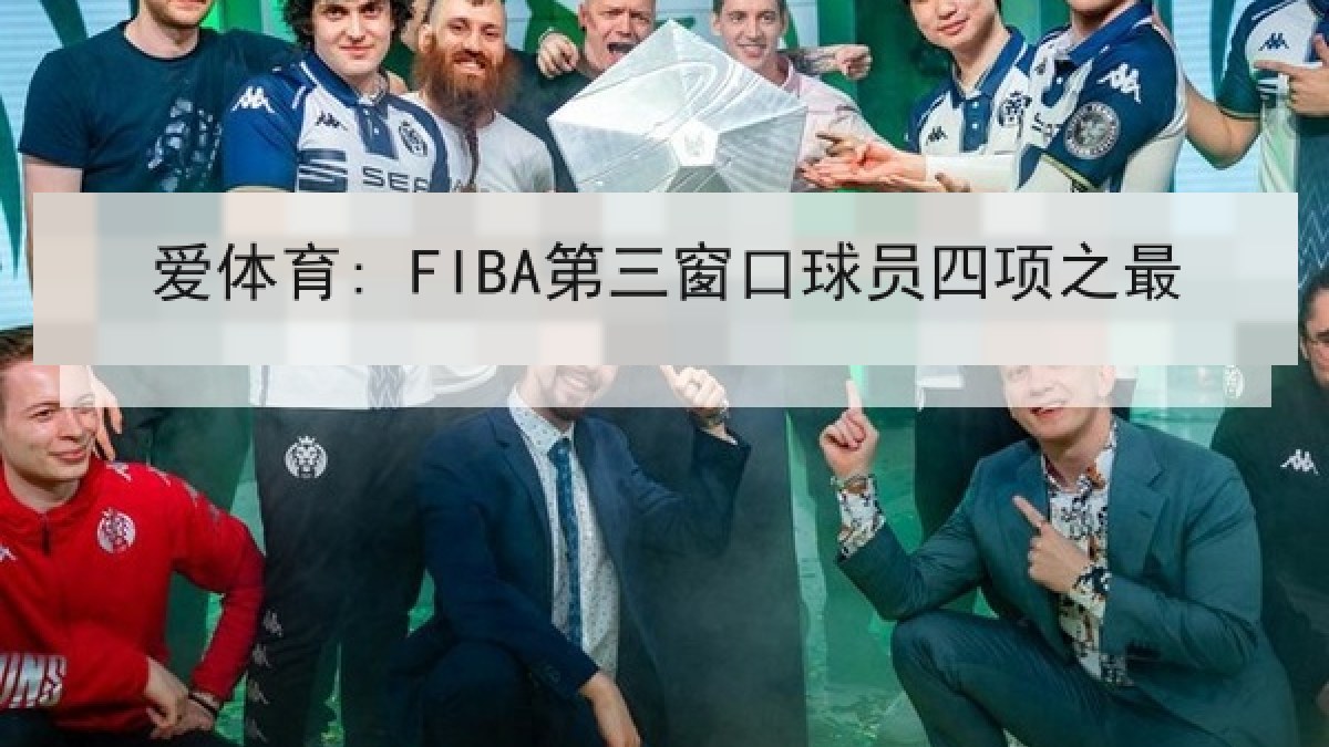 爱体育: FIBA第三窗口球员四项之最