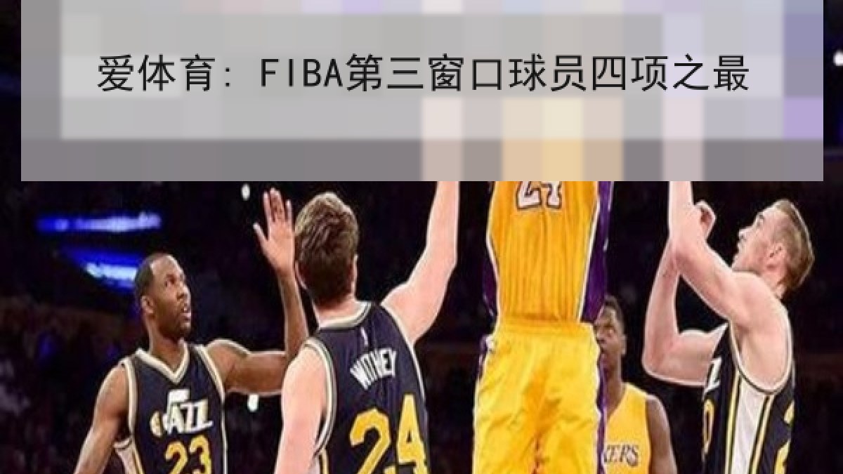 爱体育: FIBA第三窗口球员四项之最