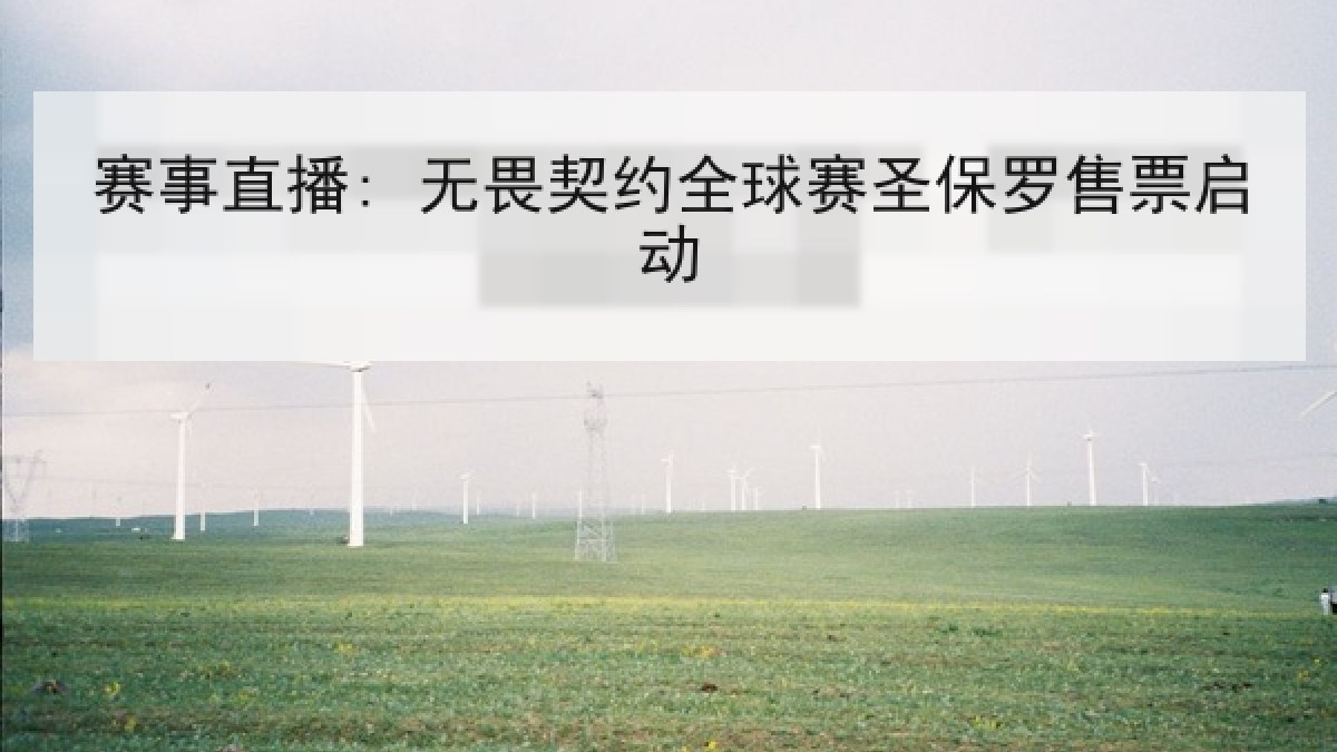 赛事直播: 无畏契约全球赛圣保罗售票启动