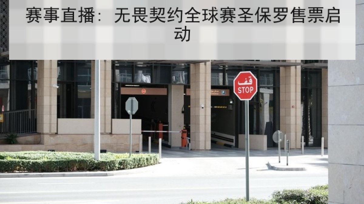 赛事直播: 无畏契约全球赛圣保罗售票启动