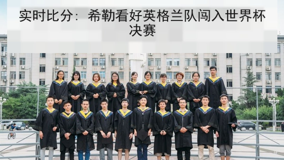 实时比分: 希勒看好英格兰队闯入世界杯决赛
